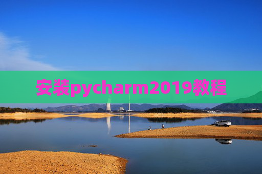 安装pycharm2019教程 安装pycharm2019教程